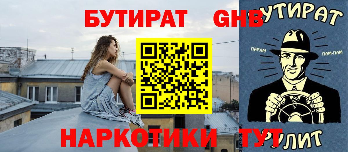 Бутират Долгопрудный